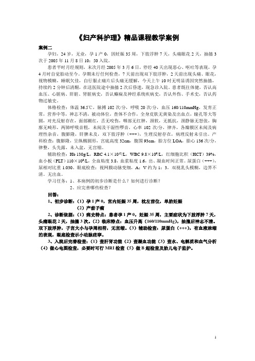 妇产科护理学教学案例案例二