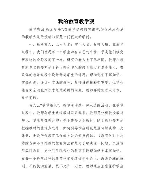 我的教育教学观