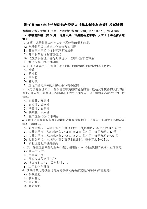 浙江省2017年上半年房地产经纪人《基本制度与政策》考试试题