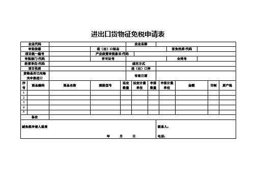 进出口货物征免税申请表(含示范文本及填表说明)