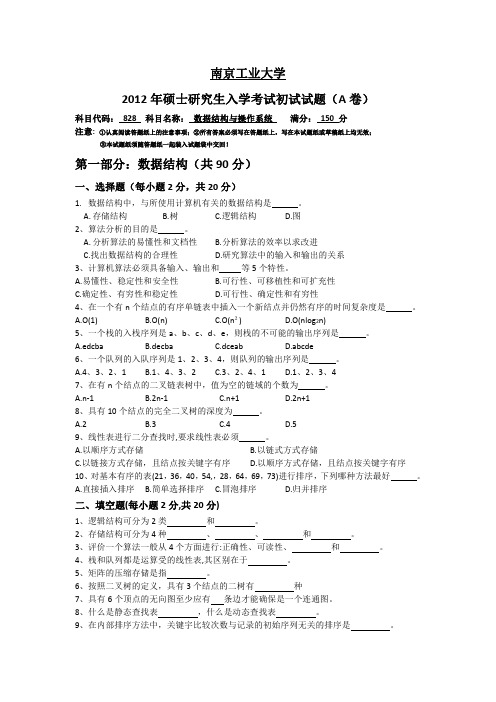 2012年南京工业大学828数据结构与操作系统真题