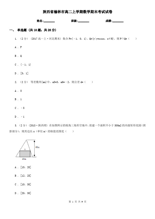 陕西省榆林市高二上学期数学期末考试试卷