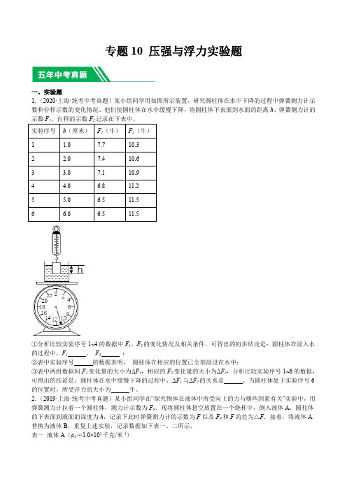 上海市(2019-2023)中考物理分项汇编专题10 压强与浮力实验题含详解