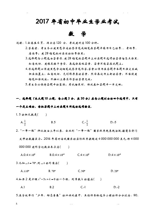 2017年广东省初中毕业生学业考试数学科试卷和答案