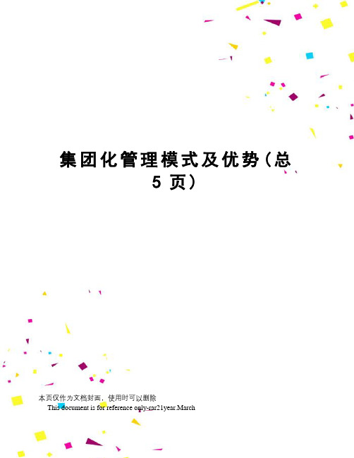 集团化管理模式及优势