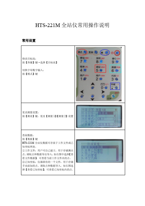 HTS-221M全站仪常用操作说明