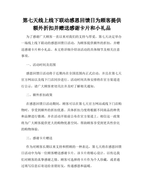 第七天线上线下联动感恩回馈日为顾客提供额外折扣并赠送感谢卡片和小礼品