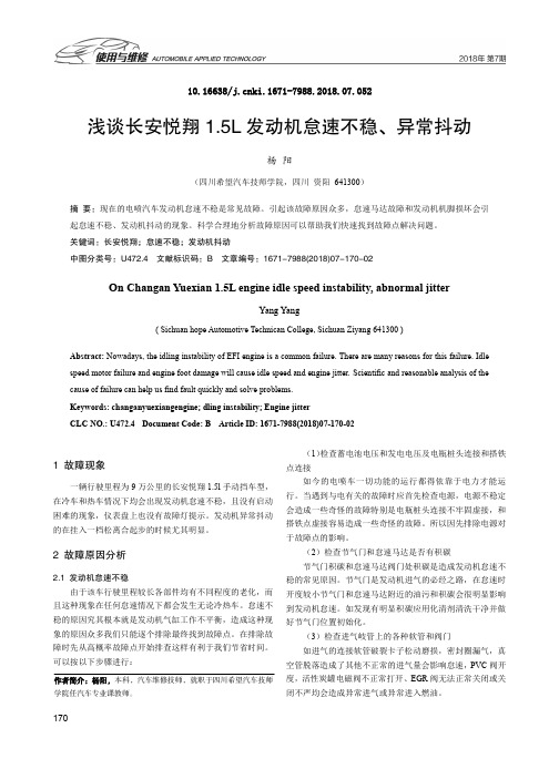 浅谈长安悦翔1.5L发动机怠速不稳、异常抖动