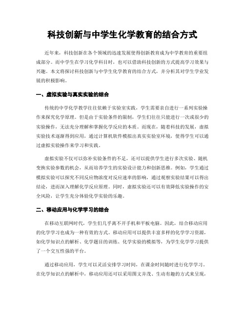 科技创新与中学生化学教育的结合方式