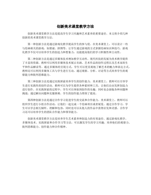 创新美术课堂教学方法