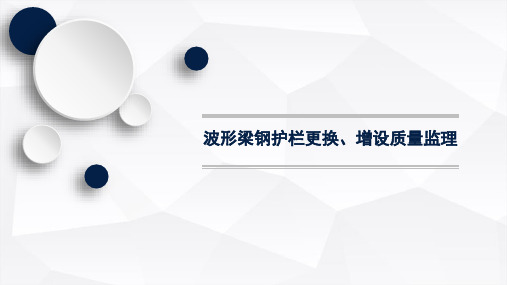 波形梁钢护栏更换、增设质量监理