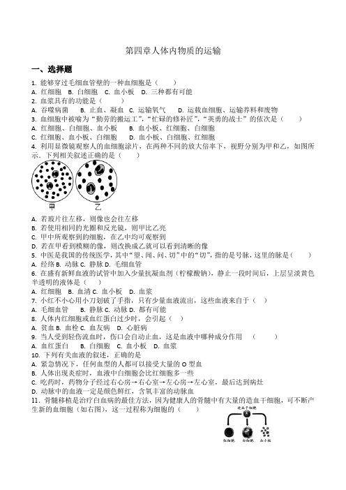 4.4 人体内物质的运输 训练题 (含答案)docx人教版七年级下册生物学