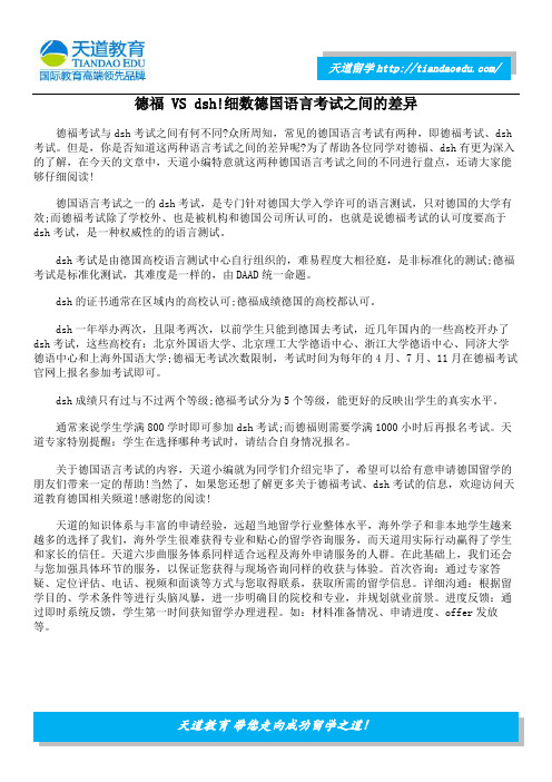 德福 VS dsh!细数德国语言考试之间的差异