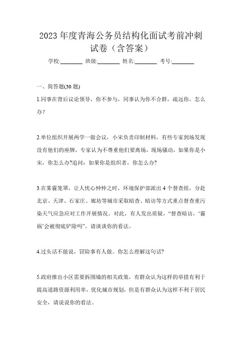 2023年度青海公务员结构化面试考前冲刺试卷(含答案)