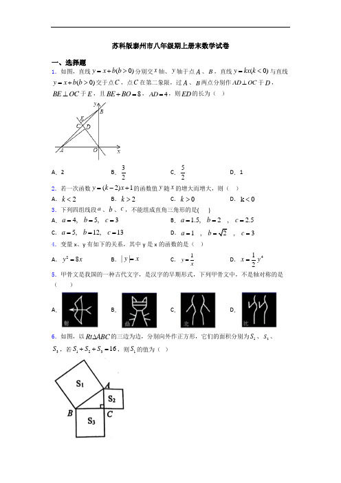 苏科版泰州市八年级期上册末数学试卷