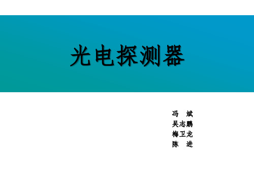 光电探测器