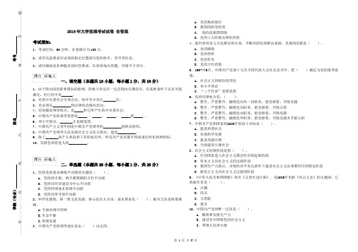 2019年大学党课考试试卷 含答案