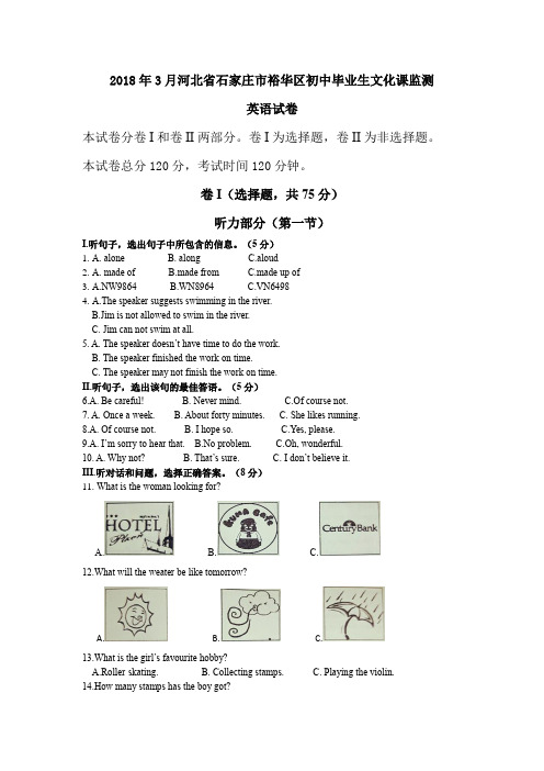 2018年河北省石家庄市裕华初中英语毕业班生文化课质量监测英语试卷