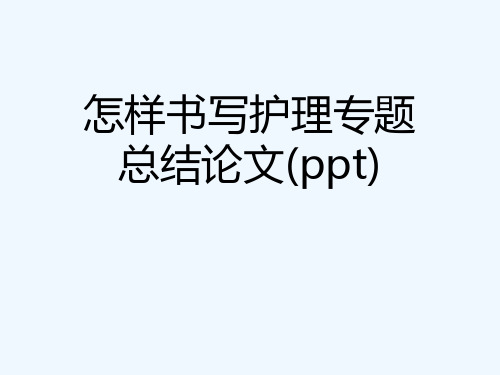 怎样书写护理专题总结论文(ppt)