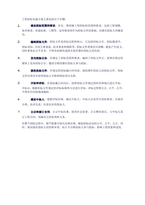 工程招标如何实施方案