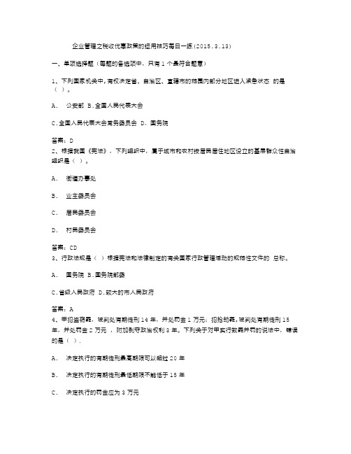 企业管理之税收优惠政策的运用技巧每日一练(2015.3.13)