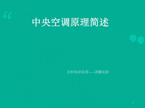 暖通空调原理图详解PPT幻灯片课件