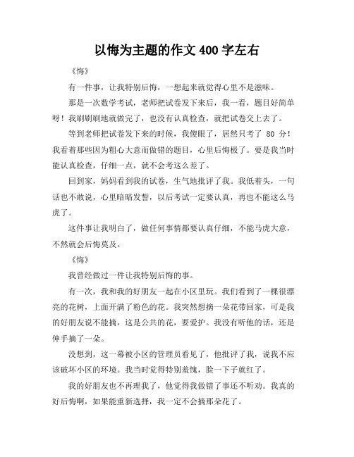 以悔为主题的作文400字左右