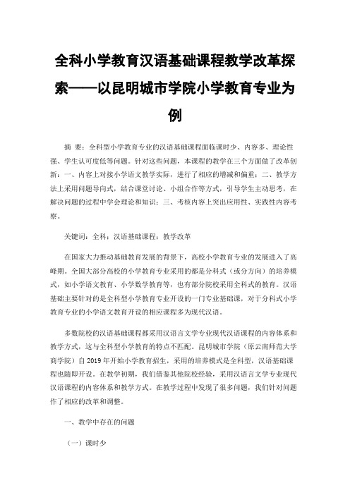 全科小学教育汉语基础课程教学改革探索——以昆明城市学院小学教育专业为例