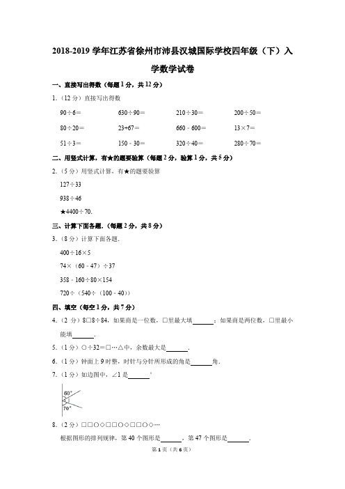 2018-2019学年江苏省徐州市沛县汉城国际学校四年级(下)入学数学试卷(解析版)