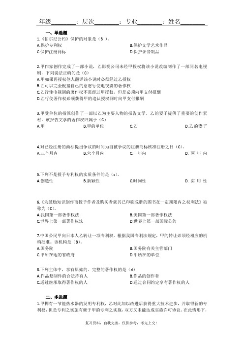 山东大学网络教育501—知识产权法期末考试试题及参考答案