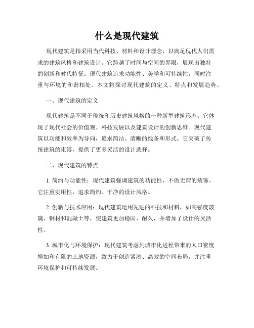 什么是现代建筑