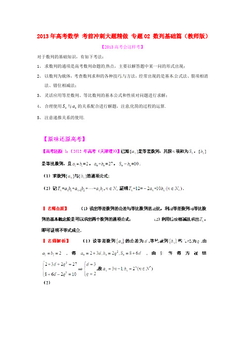 2013年高考数学考前冲刺大题精做专题02数列基础篇(教师版)