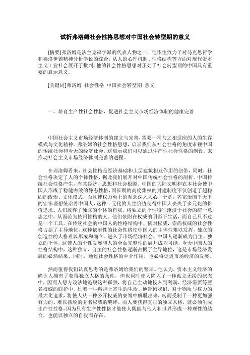 试析弗洛姆社会性格思想对中国社会转型期的意义