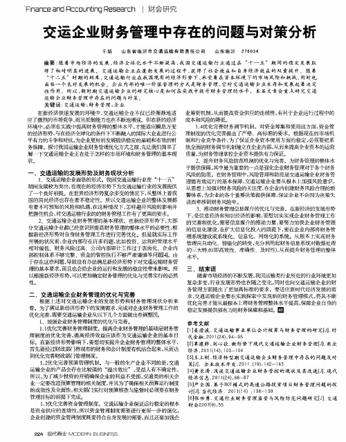 交运企业财务管理中存在的问题与对策分析