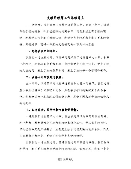 支教的教师工作总结范文（4篇）