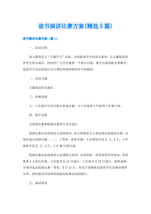 读书演讲比赛方案(精选5篇)