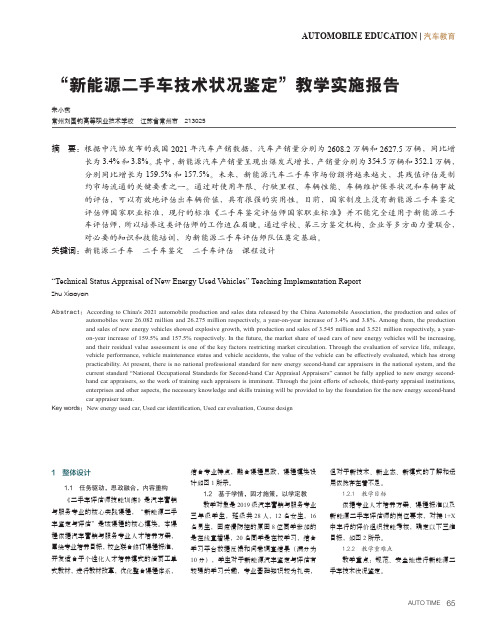 “新能源二手车技术状况鉴定”教学实施报告