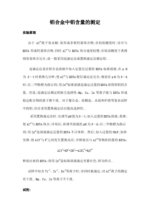 铝合金中铝含量的测定