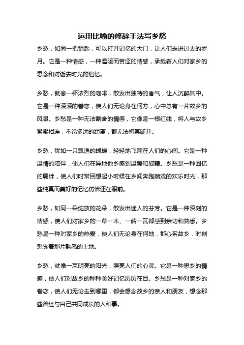 运用比喻的修辞手法写乡愁