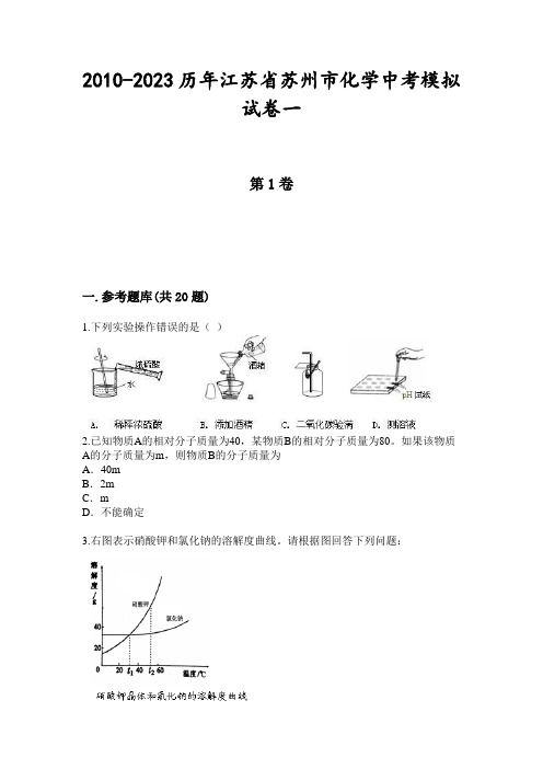 2010-2023历年江苏省苏州市化学中考模拟试卷一