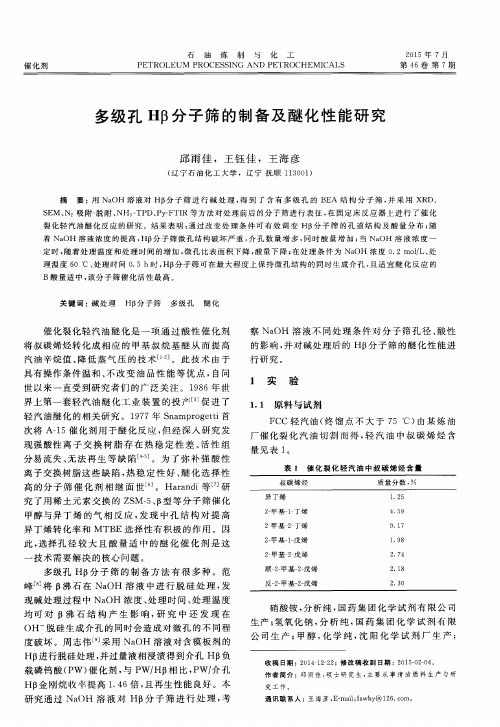 多级孔Hβ分子筛的制备及醚化性能研究