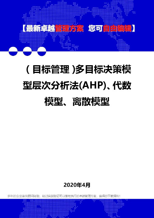 【目标管理】多目标决策模型层次分析法(AHP)、代数模型、离散模型