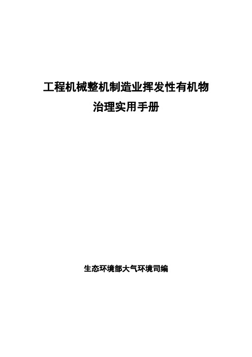 工程机械整机制造业挥发性有机物治理实用手册