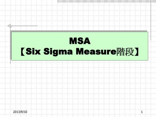 MSA 量测系统分析
