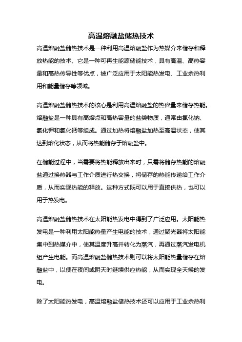 高温熔融盐储热技术