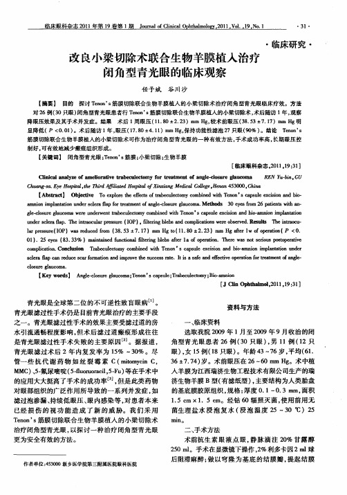 改良小梁切除术联合生物羊膜植入治疗闭角型青光眼的临床观察