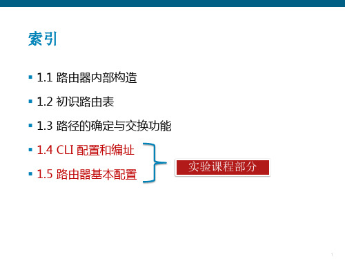 第1章路由器基本配置