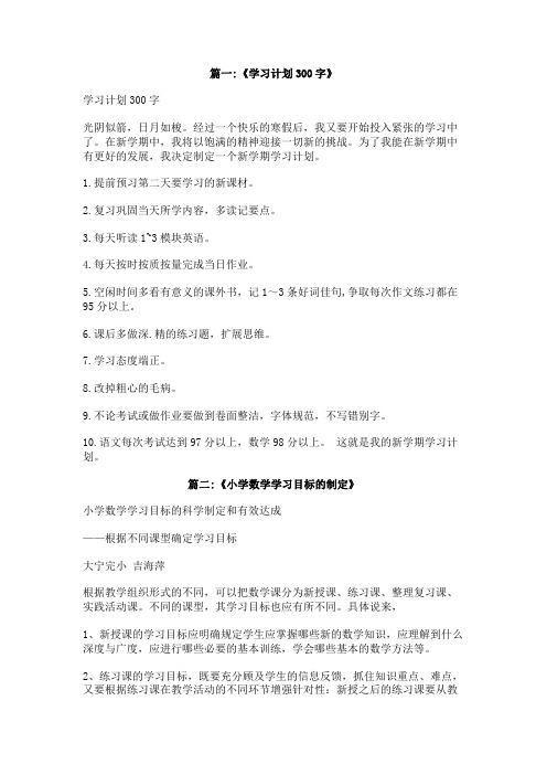 数学学习目标300字