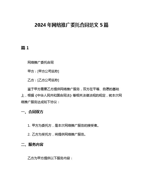 2024年网络推广委托合同范文5篇