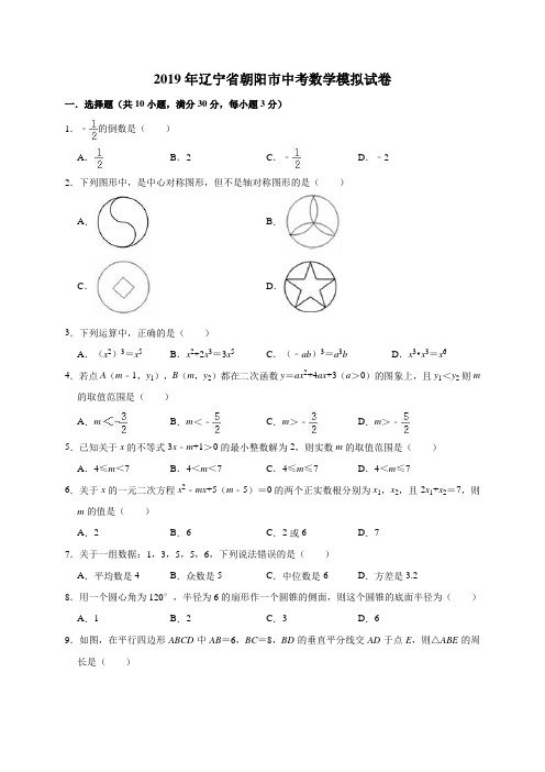 2019年辽宁省朝阳市中考数学模拟试卷(解析版)